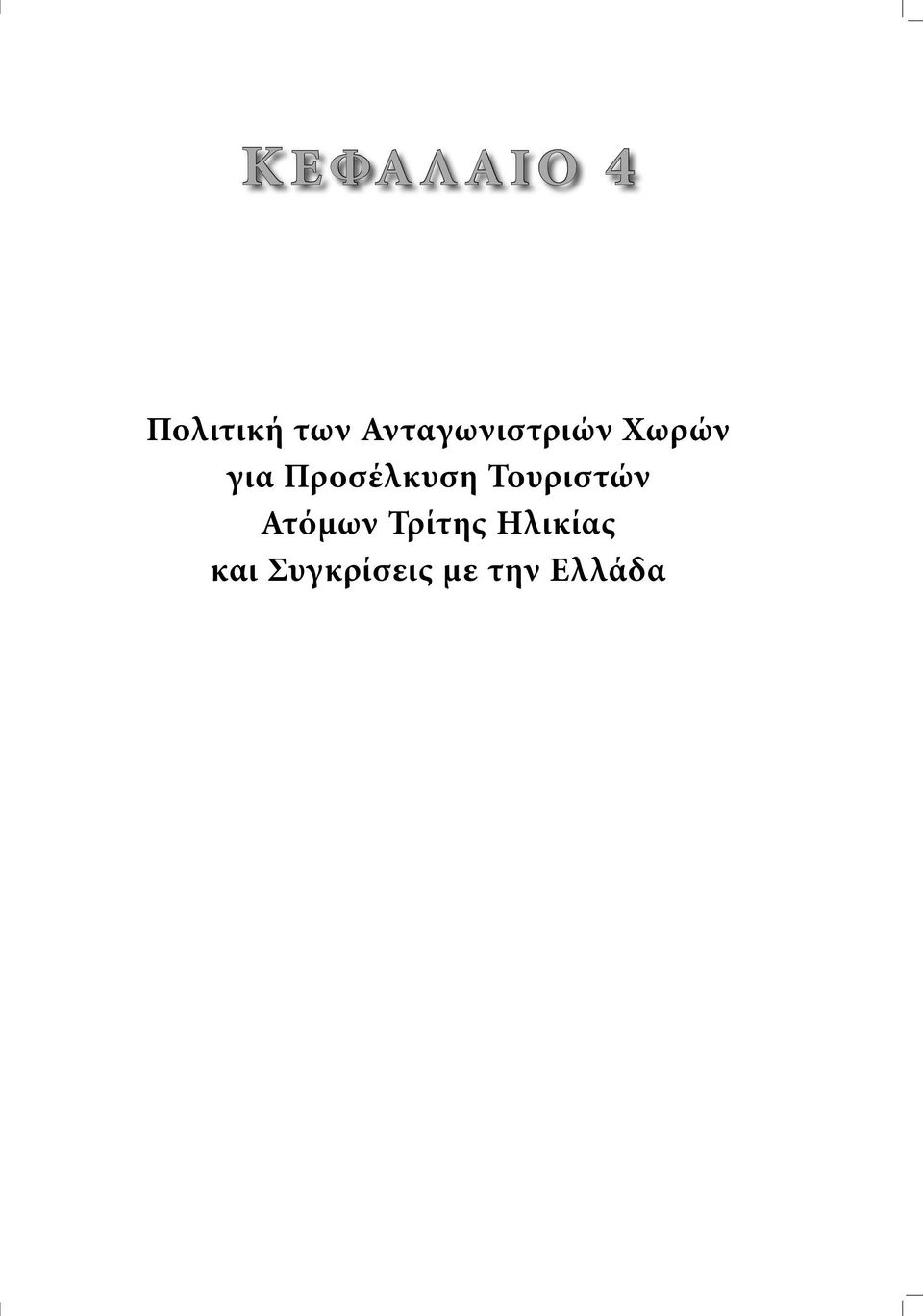 Προσέλκυση Τουριστών Ατόµων