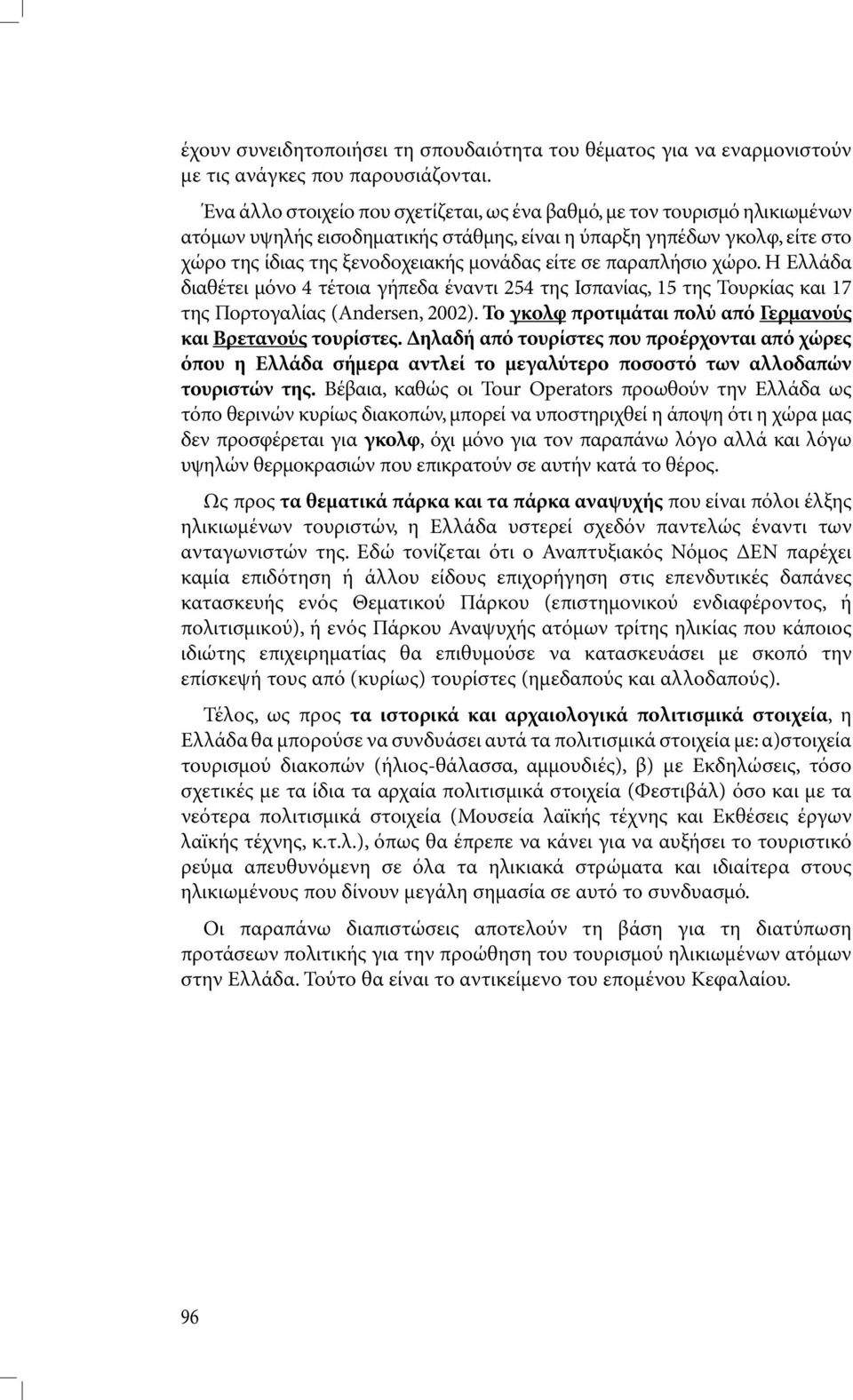 σε παραπλήσιο χώρο. Η Ελλάδα διαθέτει µόνο 4 τέτοια γήπεδα έναντι 254 της Ισπανίας, 15 της Τουρκίας και 17 της Πορτογαλίας (Andersen, 2002).