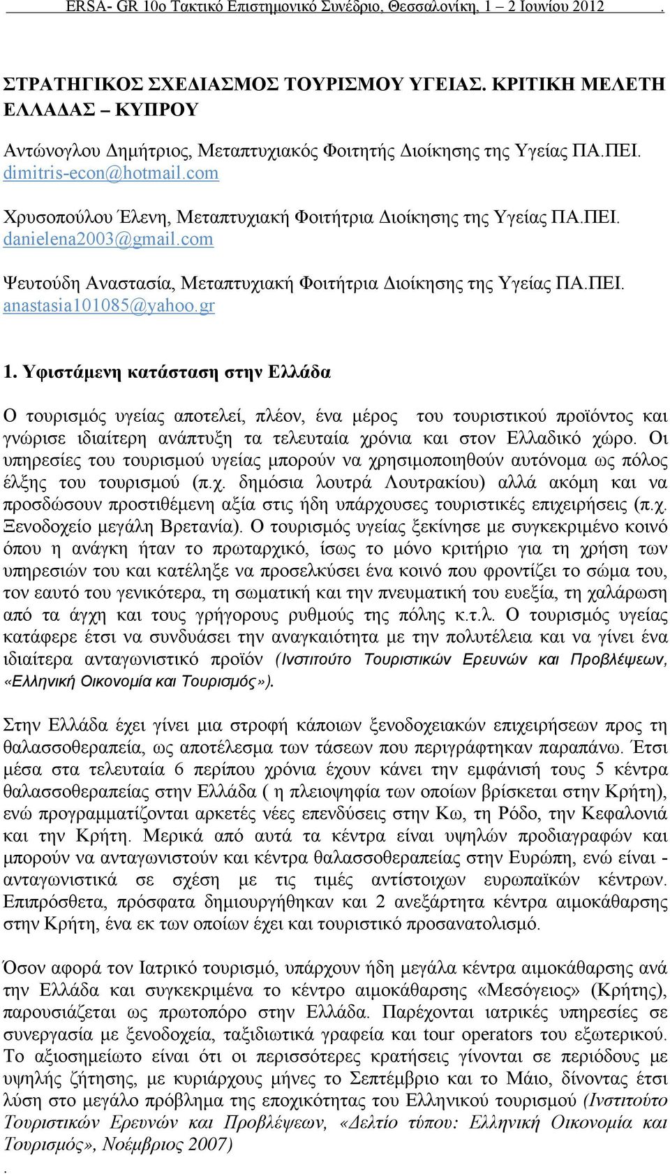 Υφιστάμενη κατάσταση στην Ελλάδα Ο τουρισμός υγείας αποτελεί, πλέον, ένα μέρος του τουριστικού προϊόντος και γνώρισε ιδιαίτερη ανάπτυξη τα τελευταία χρόνια και στον Ελλαδικό χώρο.