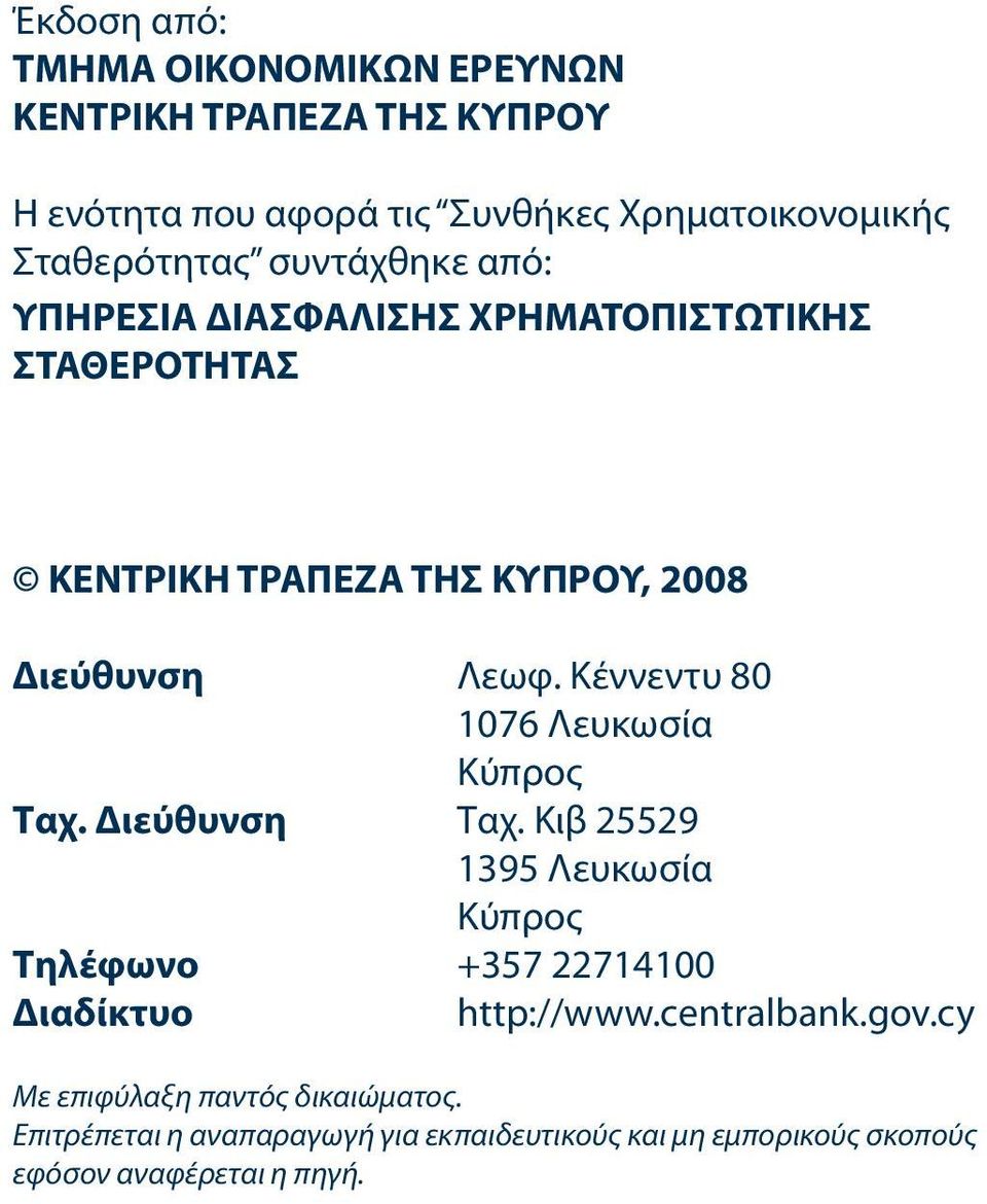 Κέννεντυ 80 1076 Λευκωσία Κύπρος Ταχ. Διεύθυνση Ταχ. Κιβ 25529 1395 Λευκωσία Κύπρος Τηλέφωνο +357 22714100 Διαδίκτυο http://www.