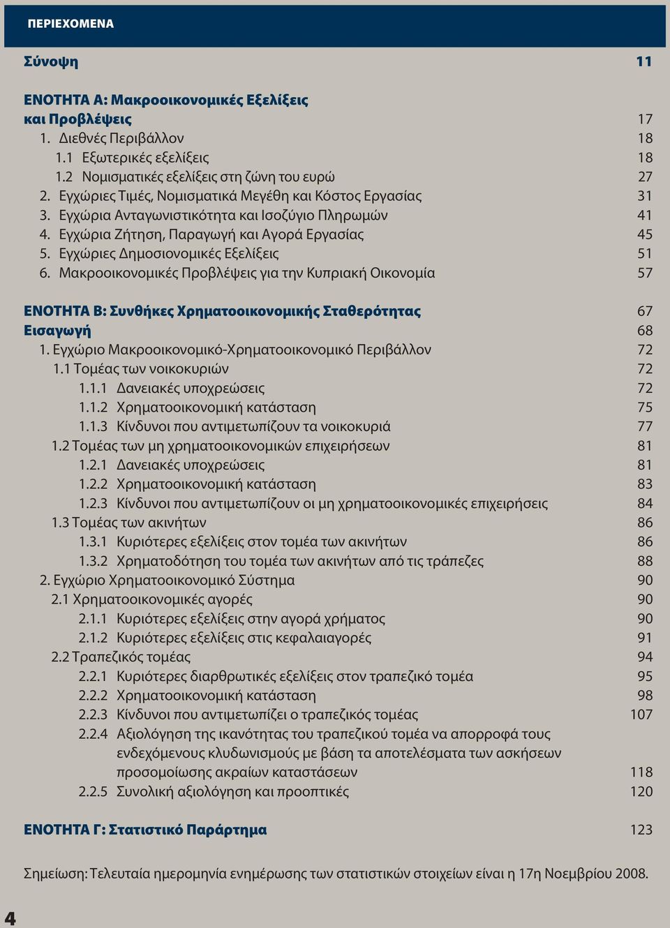 Εγχώριες Δημοσιονομικές Εξελίξεις 51 6. Μακροοικονομικές Προβλέψεις για την Κυπριακή Οικονομία 57 ενοτητα Β: Συνθήκες χρηματοοικονομικής Σταθερότητας 67 εισαγωγή 68 1.