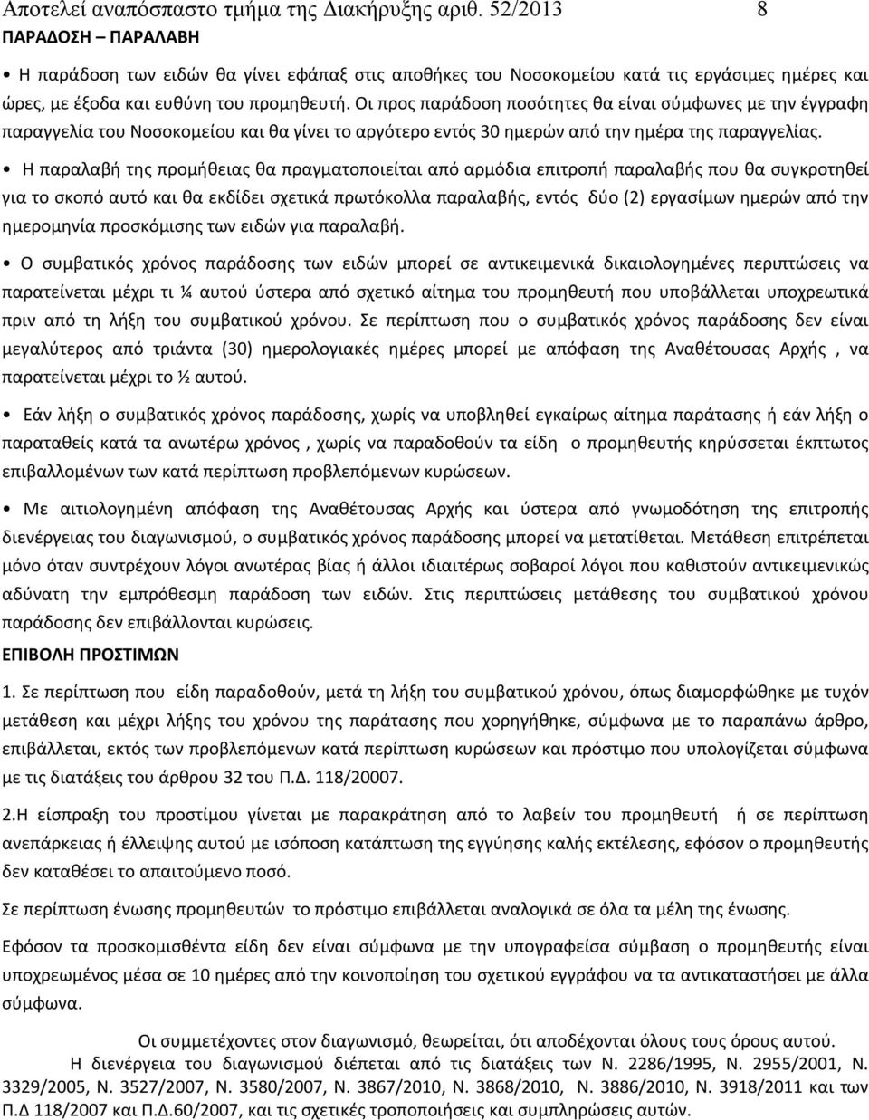 Οι προς παράδοση ποσότητες θα είναι σύμφωνες με την έγγραφη παραγγελία του Νοσοκομείου και θα γίνει το αργότερο εντός 30 ημερών από την ημέρα της παραγγελίας.