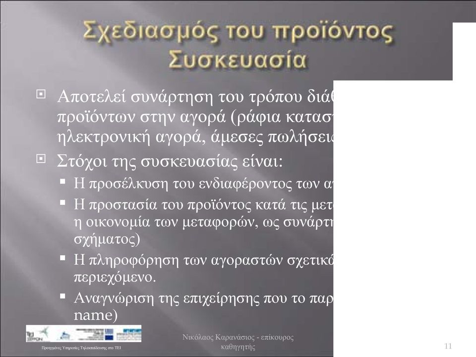 Η προστασία του προϊόντος κατά τις μεταφορές (αλλά και η οικονομία των μεταφορών, ως συνάρτηση του