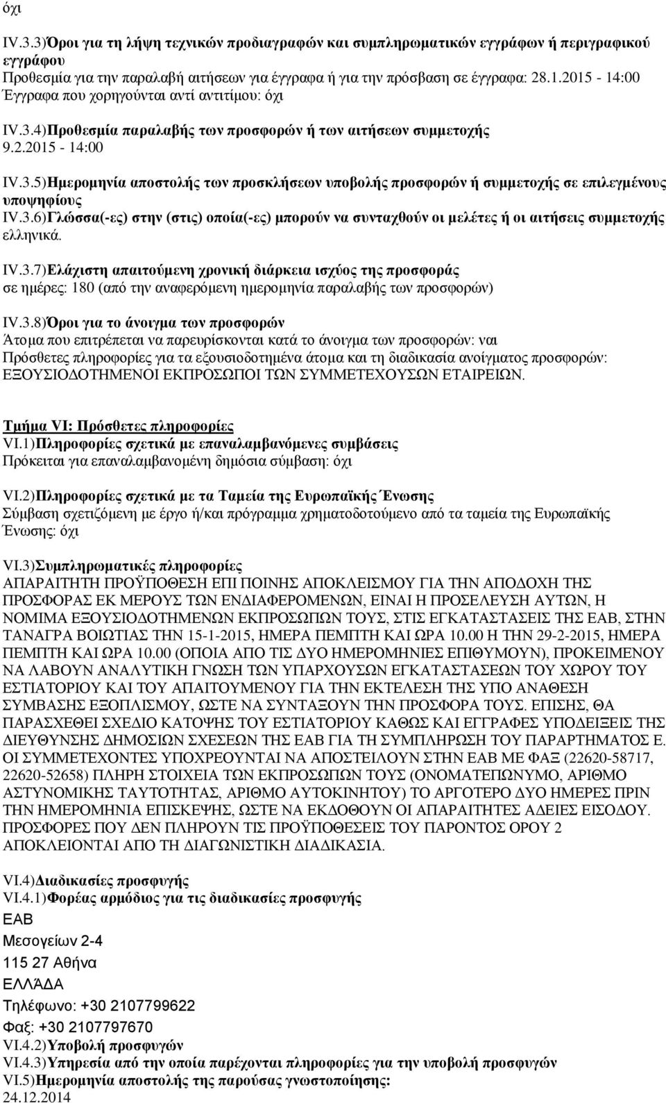 3.6)Γλϊζζα(-ερ) ζηην (ζηιρ) οποία(-ερ) μποποων να ζςνηασθοων οι μελέηερ ή οι αιηήζειρ ζςμμεηοσήρ ειιεληθϊ. IV.3.7)Δλάσιζηη απαιηοωμενη σπονική διάπκεια ιζσωορ ηηρ πποζθοπάρ ζε εκϋξεο: 180 (από ηελ αλαθεξόκελε εκεξνκελέα παξαιαβάο ηωλ πξνζθνξώλ) IV.