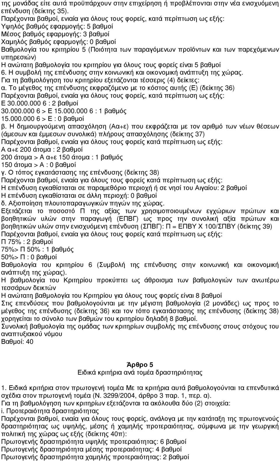 5 (Ποιότητα των παραγόµενων προϊόντων και των παρεχόµενων υπηρεσιών) Η ανώτατη βαθµολογία του κριτηρίου για όλους τους φορείς είναι 5 βαθµοί 6.