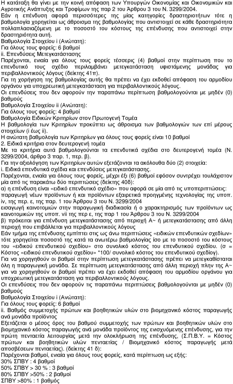 κόστους της επένδυσης που αντιστοιχεί στην δραστηριότητα αυτή. Βαθµολογία Στοιχείου i (Ανώτατη): Για όλους τους φορείς: 6 βαθµοί ii.