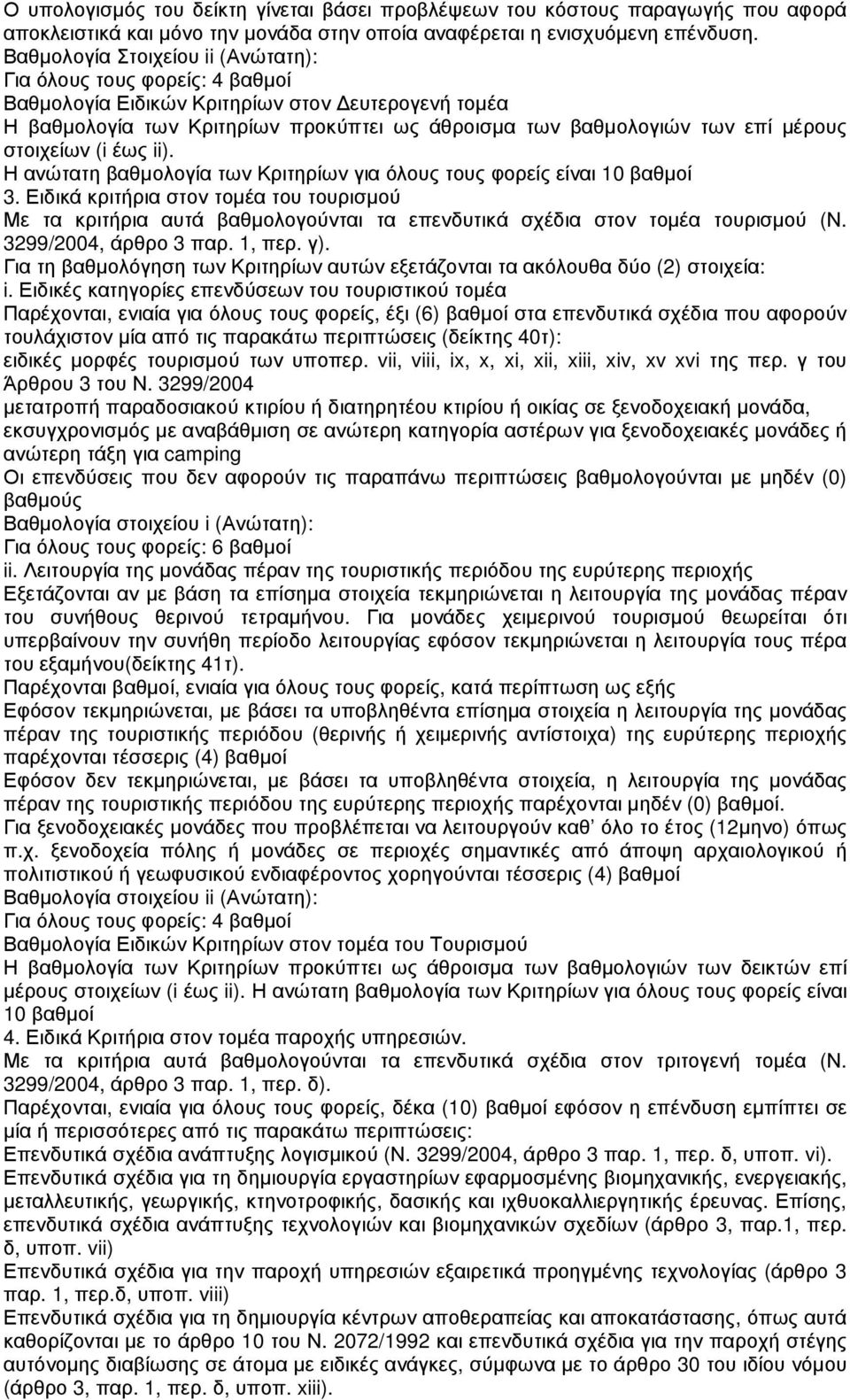 στοιχείων (i έως ii). Η ανώτατη βαθµολογία των Κριτηρίων για όλους τους φορείς είναι 10 βαθµοί 3.