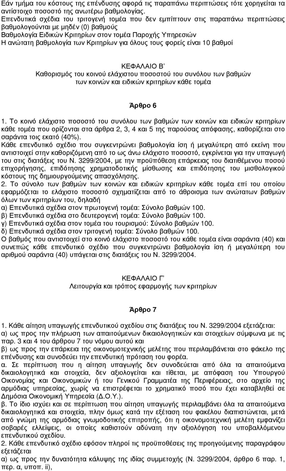 των Κριτηρίων για όλους τους φορείς είναι 10 βαθµοί ΚΕΦΑΛΑΙΟ Β Καθορισµός του κοινού ελάχιστου ποσοστού του συνόλου των βαθµών των κοινών και ειδικών κριτηρίων κάθε τοµέα Άρθρο 6 1.