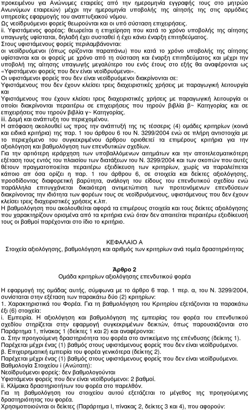 Υφιστάµενος φορέας: θεωρείται η επιχείρηση που κατά το χρόνο υποβολής της αίτησης υπαγωγής υφίσταται, δηλαδή έχει συσταθεί ή έχει κάνει έναρξη επιτηδεύµατος.