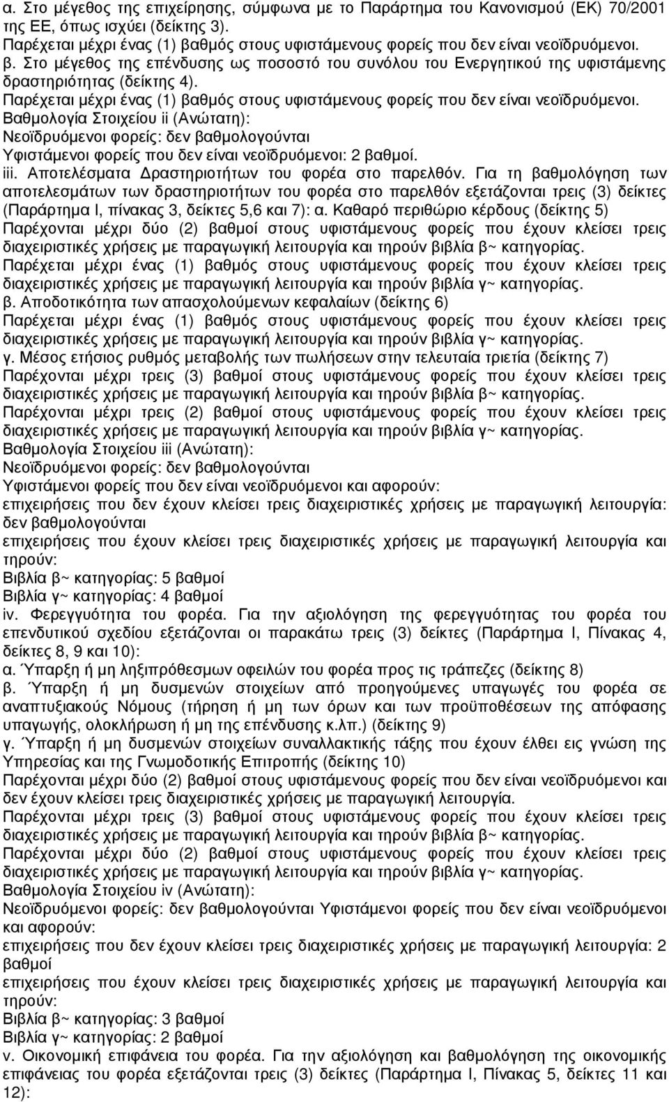 Παρέχεται µέχρι ένας (1) βαθµός στους υφιστάµενους φορείς που δεν είναι νεοϊδρυόµενοι.