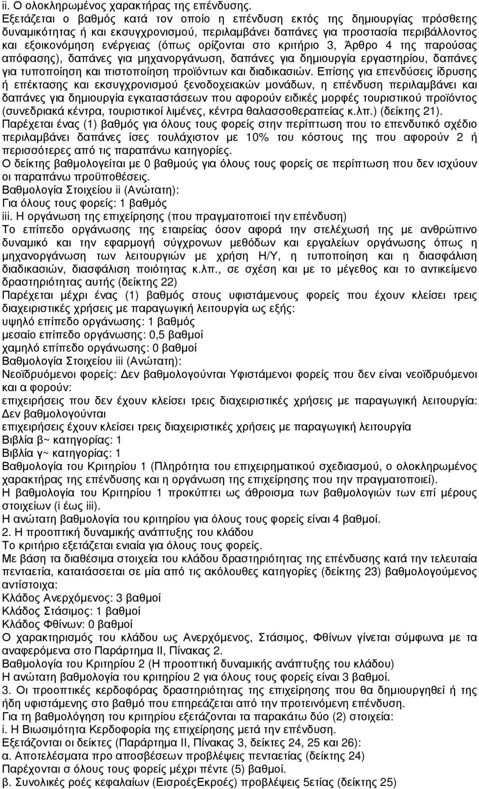 ορίζονται στο κριτήριο 3, Άρθρο 4 της παρούσας απόφασης), δαπάνες για µηχανοργάνωση, δαπάνες για δηµιουργία εργαστηρίου, δαπάνες για τυποποίηση και πιστοποίηση προϊόντων και διαδικασιών.