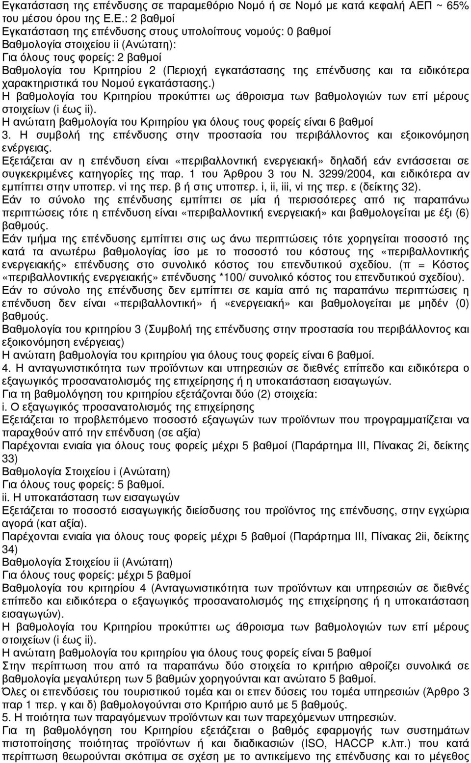 ) Η βαθµολογία του Κριτηρίου προκύπτει ως άθροισµα των βαθµολογιών των επί µέρους στοιχείων (i έως ii). Η ανώτατη βαθµολογία του Κριτηρίου για όλους τους φορείς είναι 6 βαθµοί 3.