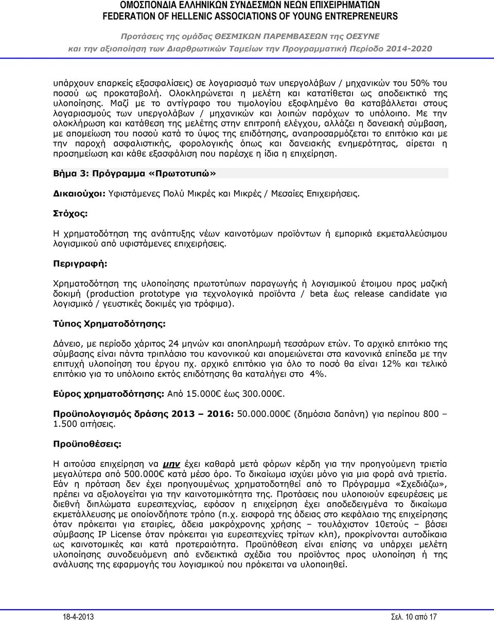 Με την ολοκλήρωση και κατάθεση της μελέτης στην επιτροπή ελέγχου, αλλάζει η δανειακή σύμβαση, με απομείωση του ποσού κατά το ύψος της επιδότησης, αναπροσαρμόζεται το επιτόκιο και με την παροχή