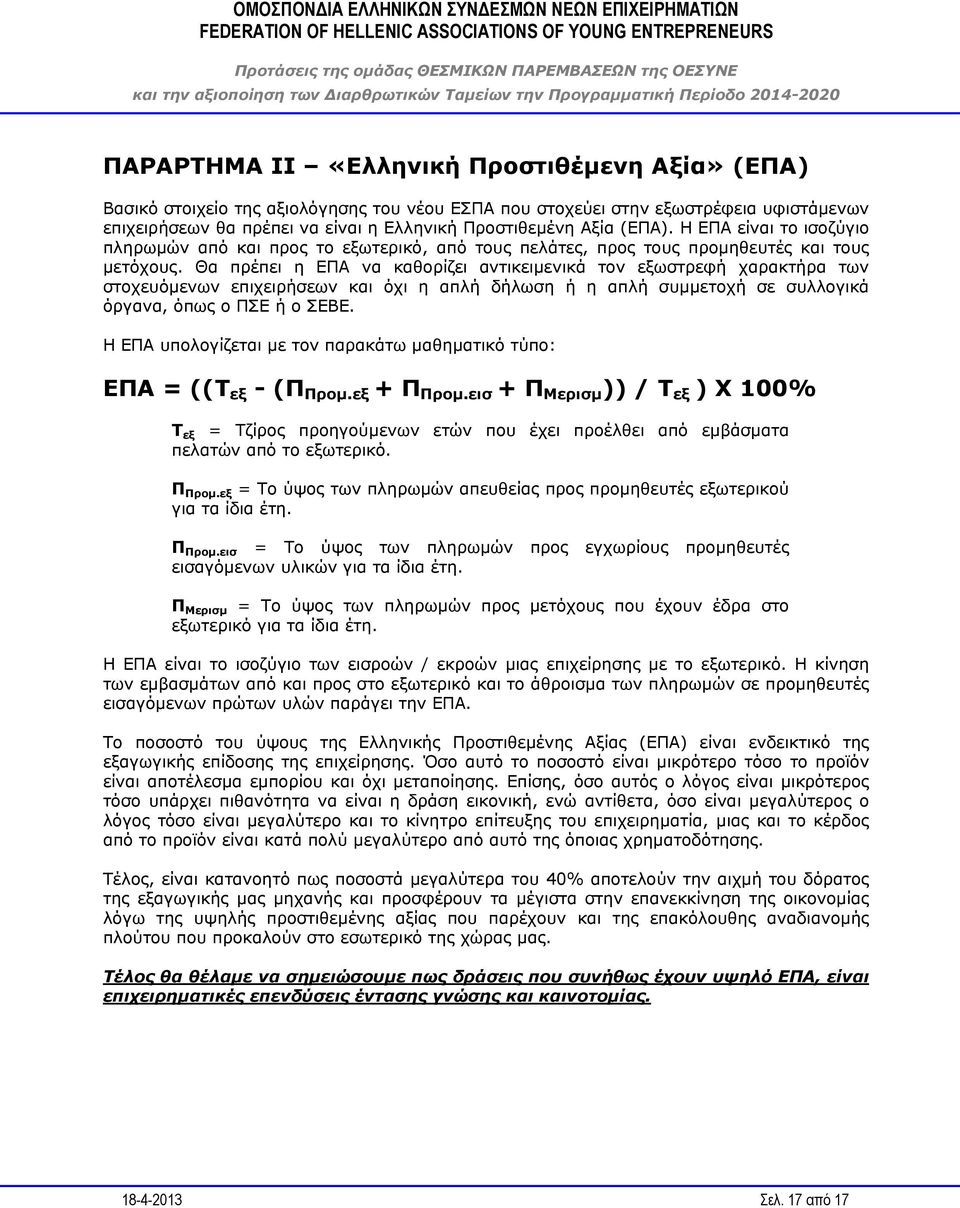 Θα πρέπει η ΕΠΑ να καθορίζει αντικειμενικά τον εξωστρεφή χαρακτήρα των στοχευόμενων επιχειρήσεων και όχι η απλή δήλωση ή η απλή συμμετοχή σε συλλογικά όργανα, όπως ο ΠΣΕ ή ο ΣΕΒΕ.