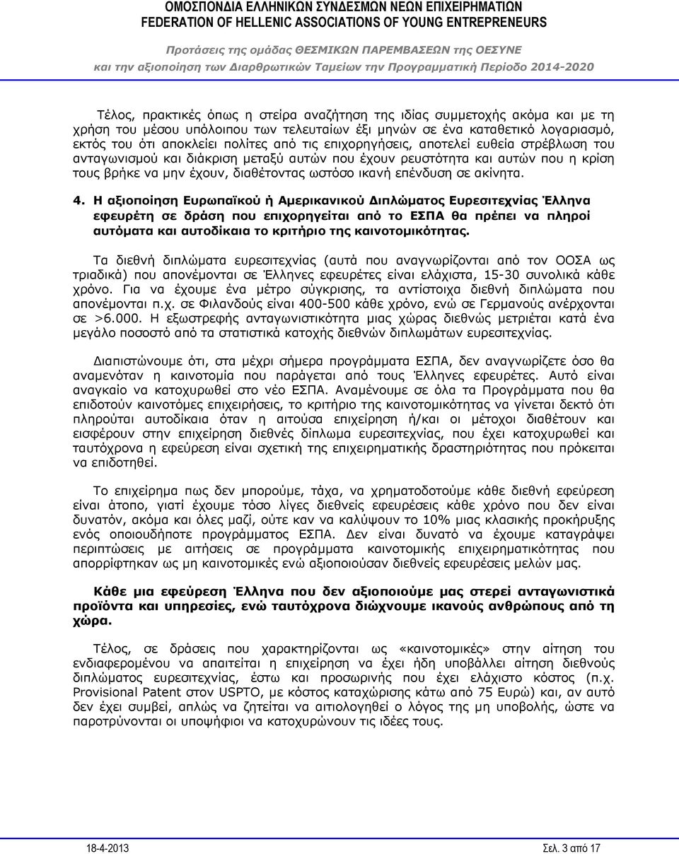 Η αξιοποίηση Ευρωπαϊκού ή Αμερικανικού Διπλώματος Ευρεσιτεχνίας Έλληνα εφευρέτη σε δράση που επιχορηγείται από το ΕΣΠΑ θα πρέπει να πληροί αυτόματα και αυτοδίκαια το κριτήριο της καινοτομικότητας.