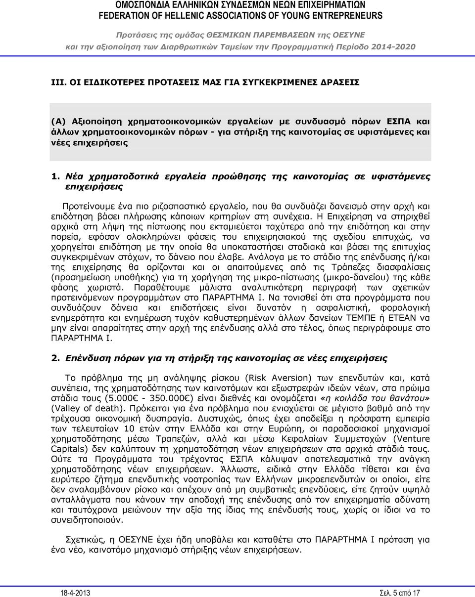 Νέα χρηματοδοτικά εργαλεία προώθησης της καινοτομίας σε υφιστάμενες επιχειρήσεις Προτείνουμε ένα πιο ριζοσπαστικό εργαλείο, που θα συνδυάζει δανεισμό στην αρχή και επιδότηση βάσει πλήρωσης κάποιων