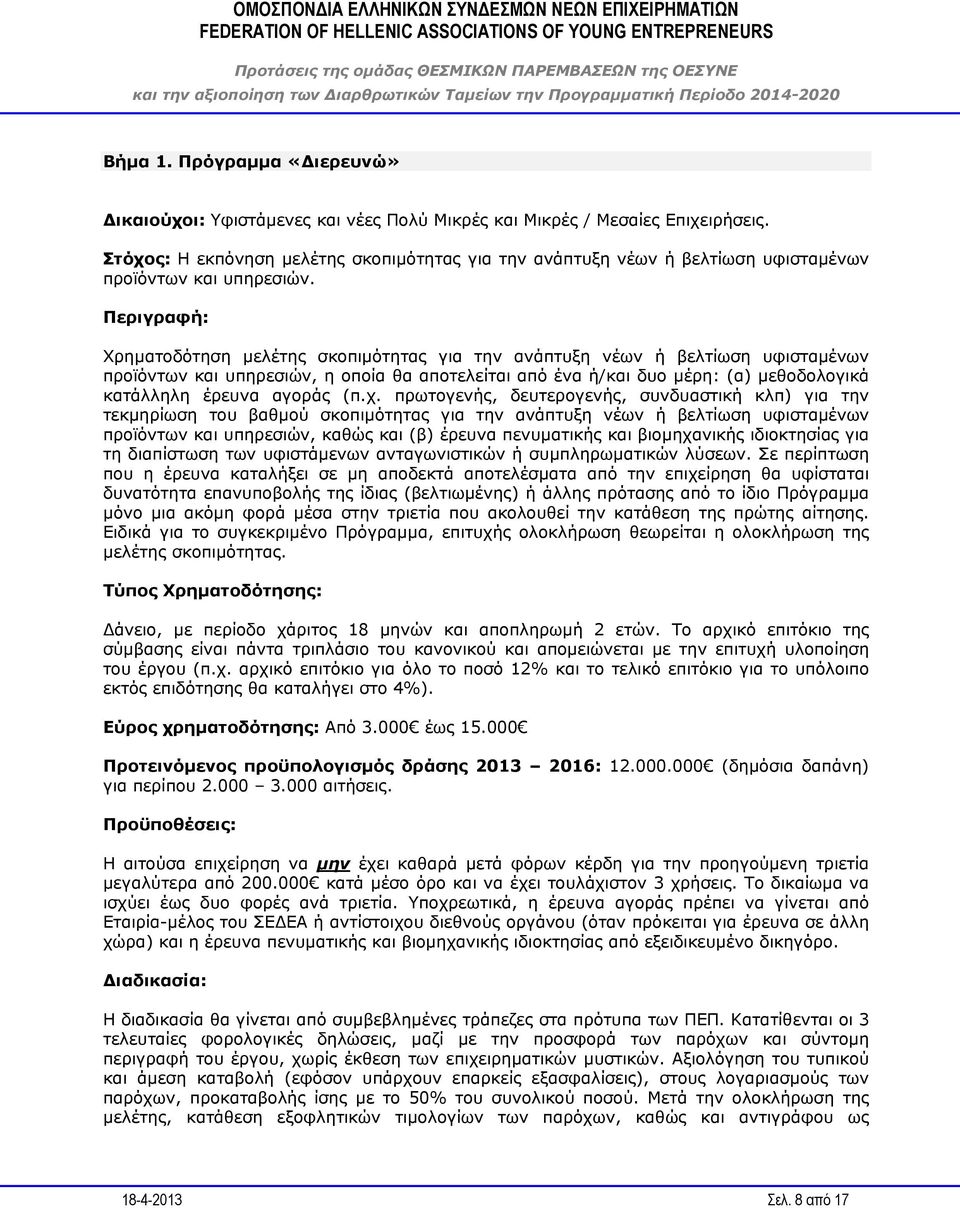 Περιγραφή: Χρηματοδότηση μελέτης σκοπιμότητας για την ανάπτυξη νέων ή βελτίωση υφισταμένων προϊόντων και υπηρεσιών, η οποία θα αποτελείται από ένα ή/και δυο μέρη: (α) μεθοδολογικά κατάλληλη έρευνα