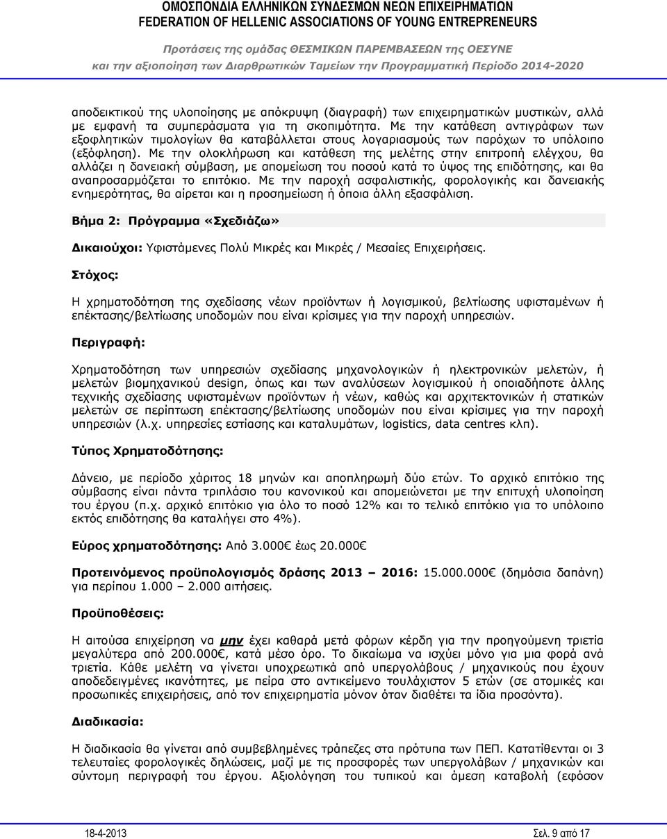 Με την ολοκλήρωση και κατάθεση της μελέτης στην επιτροπή ελέγχου, θα αλλάζει η δανειακή σύμβαση, με απομείωση του ποσού κατά το ύψος της επιδότησης, και θα αναπροσαρμόζεται το επιτόκιο.