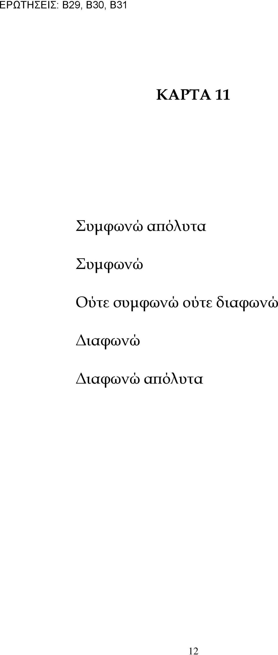 Συμφωνώ Ούτε συμφωνώ ούτε