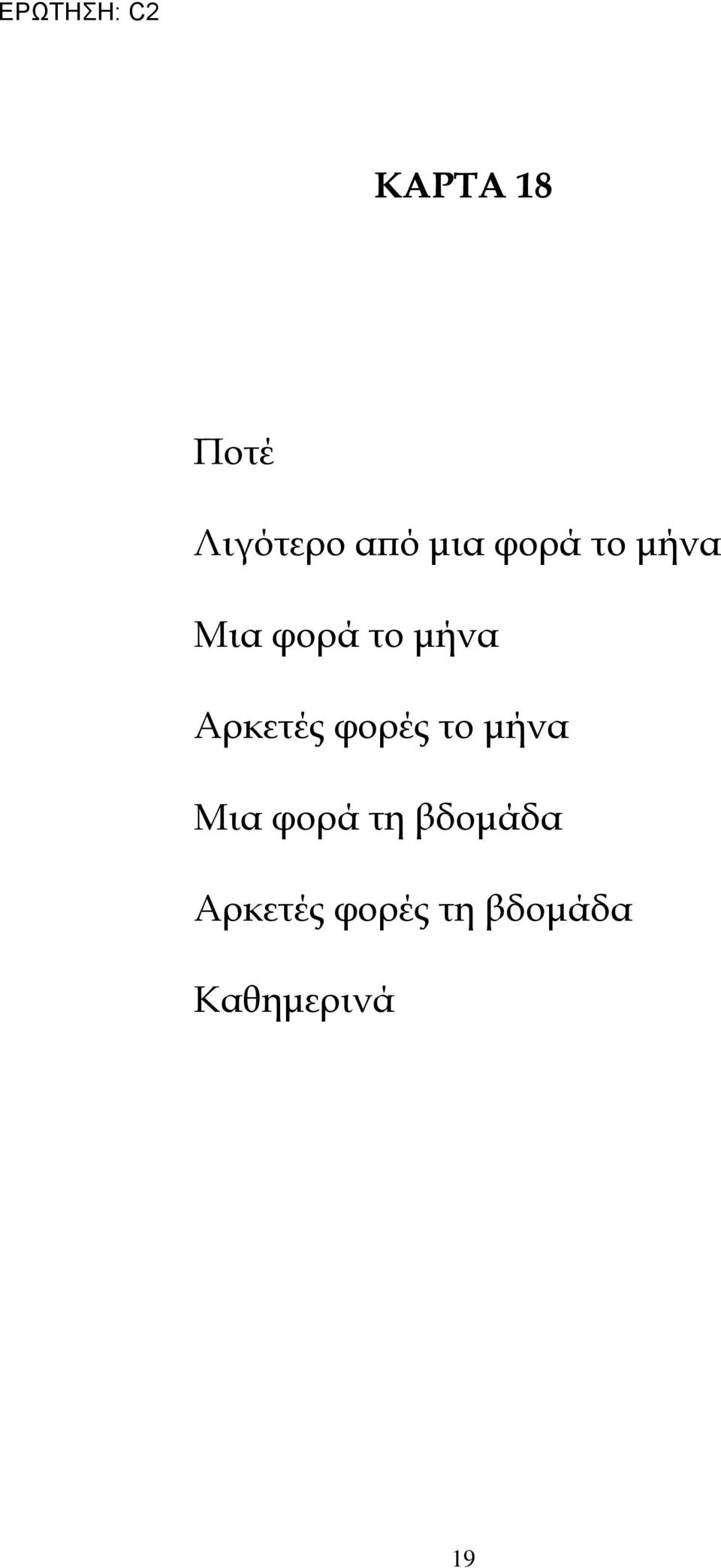 Αρκετές φορές το μήνα Μια φορά τη