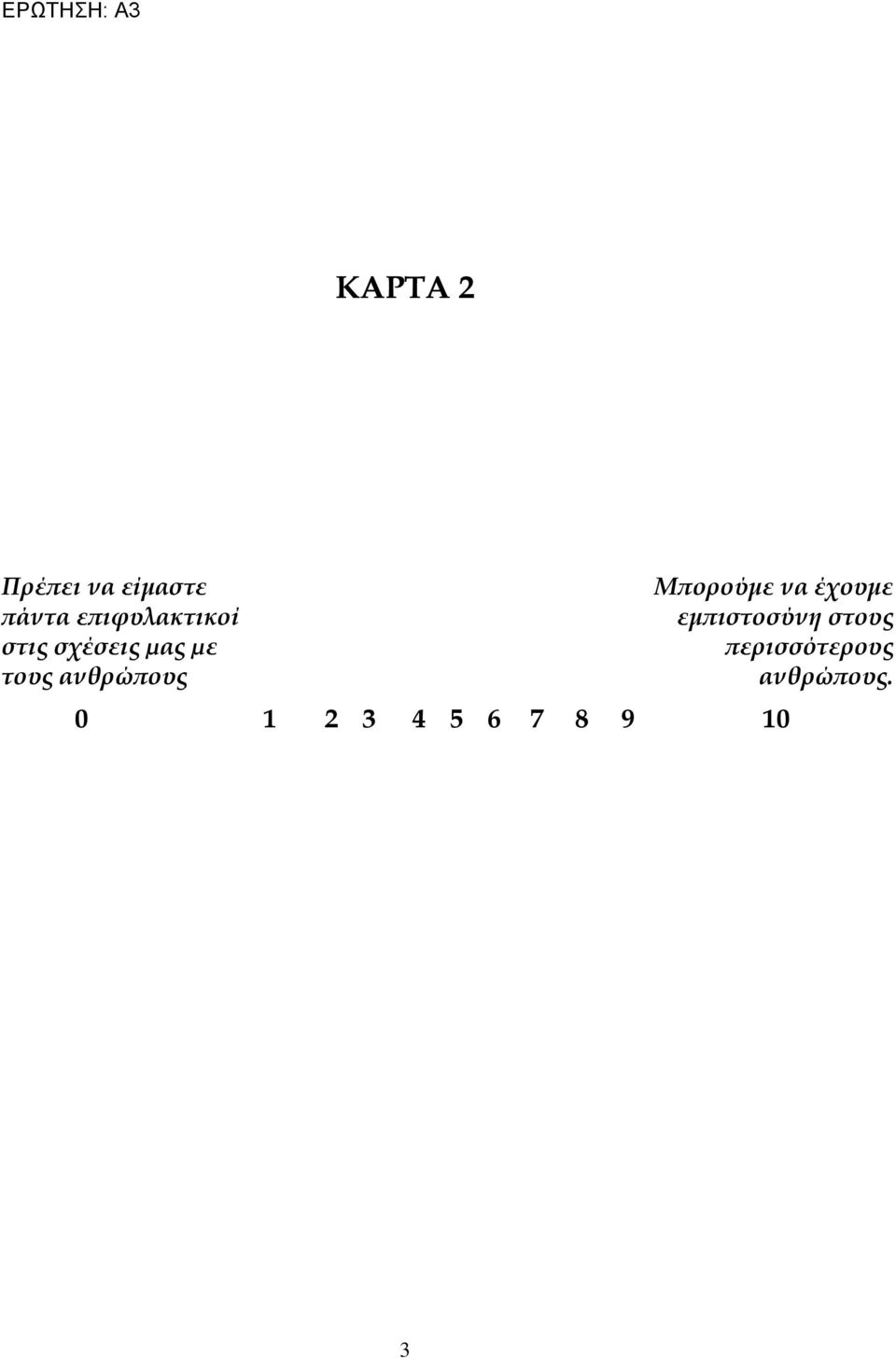 ανθρώπους Μπορούμε να έχουμε εμπιστοσύνη