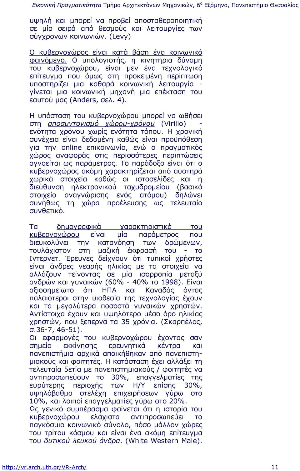 Ο υπολογιστής, η κινητήρια δύναµη του κυβερνοχώρου, είναι µεν ένα τεχνολογικό επίτευγµα που όµως στη προκειµένη περίπτωση υποστηρίζει µια καθαρά κοινωνική λειτουργία - γίνεται µια κοινωνική µηχανή