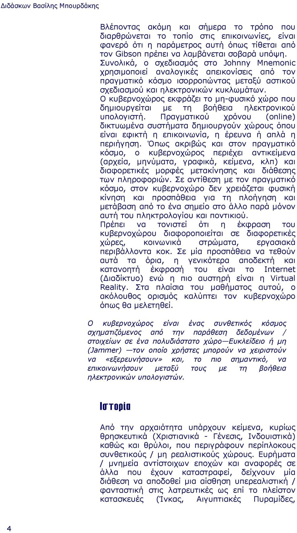 Ο κυβερνοχώρος εκφράζει το µη-φυσικό χώρο που δηµιουργείται µε τη βοήθεια ηλεκτρονικού υπολογιστή.