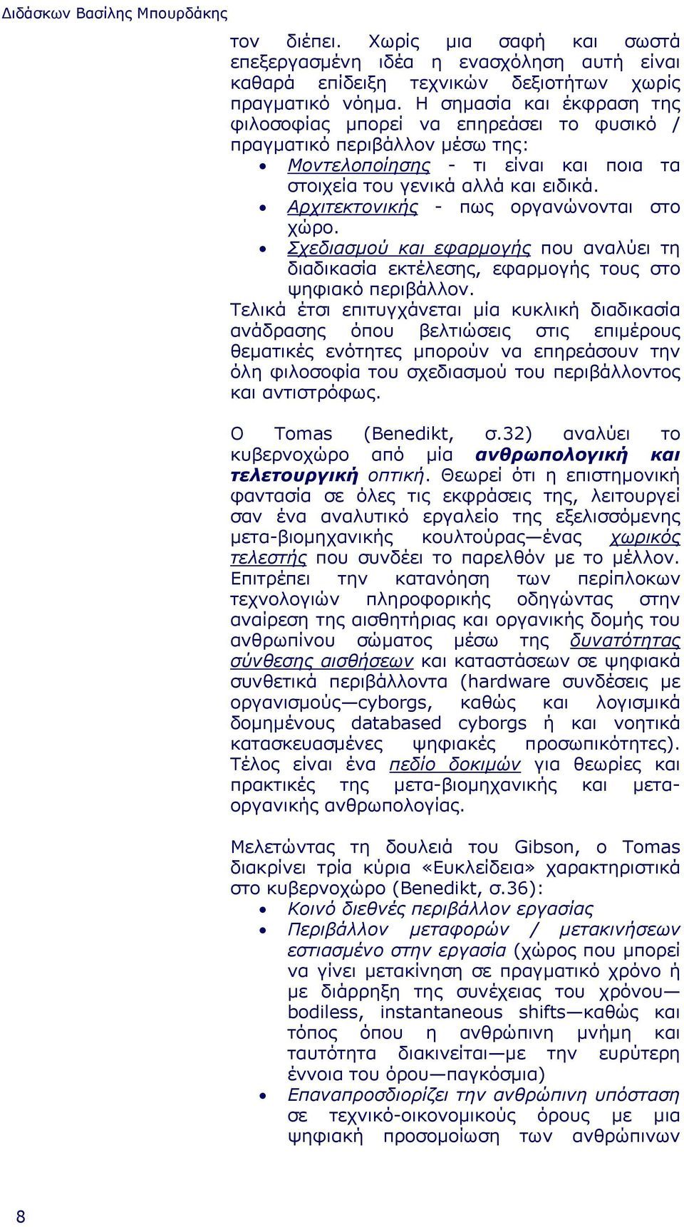 Αρχιτεκτονικής - πως οργανώνονται στο χώρο. Σχεδιασµού και εφαρµογής που αναλύει τη διαδικασία εκτέλεσης, εφαρµογής τους στο ψηφιακό περιβάλλον.