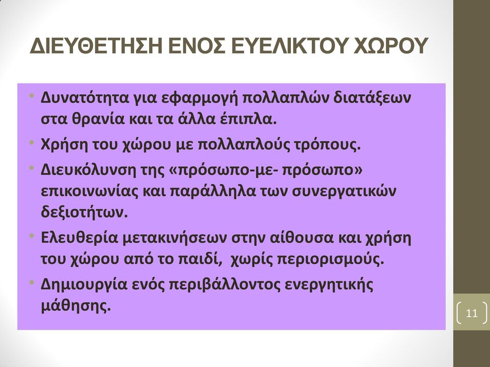 Διευκόλυνςθ τθσ «πρόςωπο-με- πρόςωπο» επικοινωνίασ και παράλλθλα των ςυνεργατικών δεξιοτιτων.