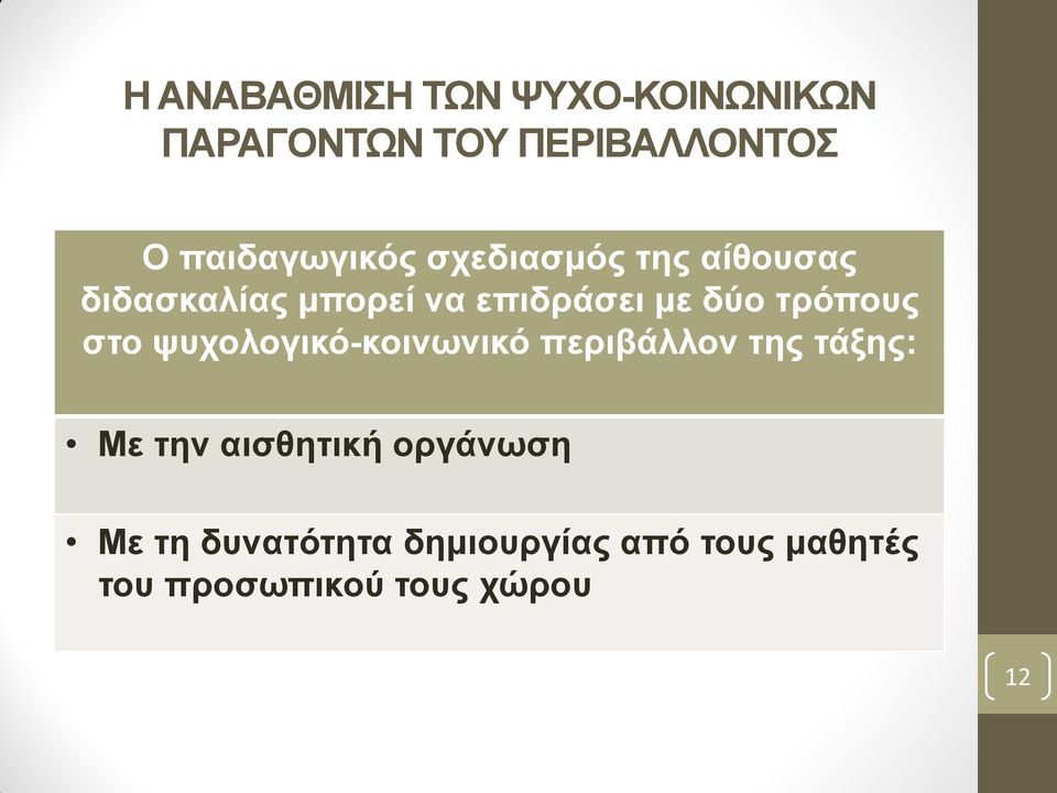 δύν ηξόπνπο ζην ςπρνινγηθό-θνηλσληθό πεξηβάιινλ ηεο ηάμεο: Με ηελ