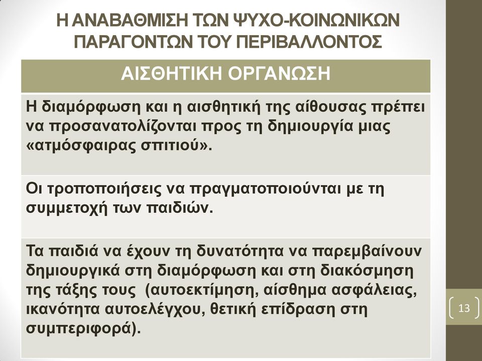 Οη ηξνπνπνηήζεηο λα πξαγκαηνπνηνύληαη κε ηε ζπκκεηνρή ησλ παηδηώλ.