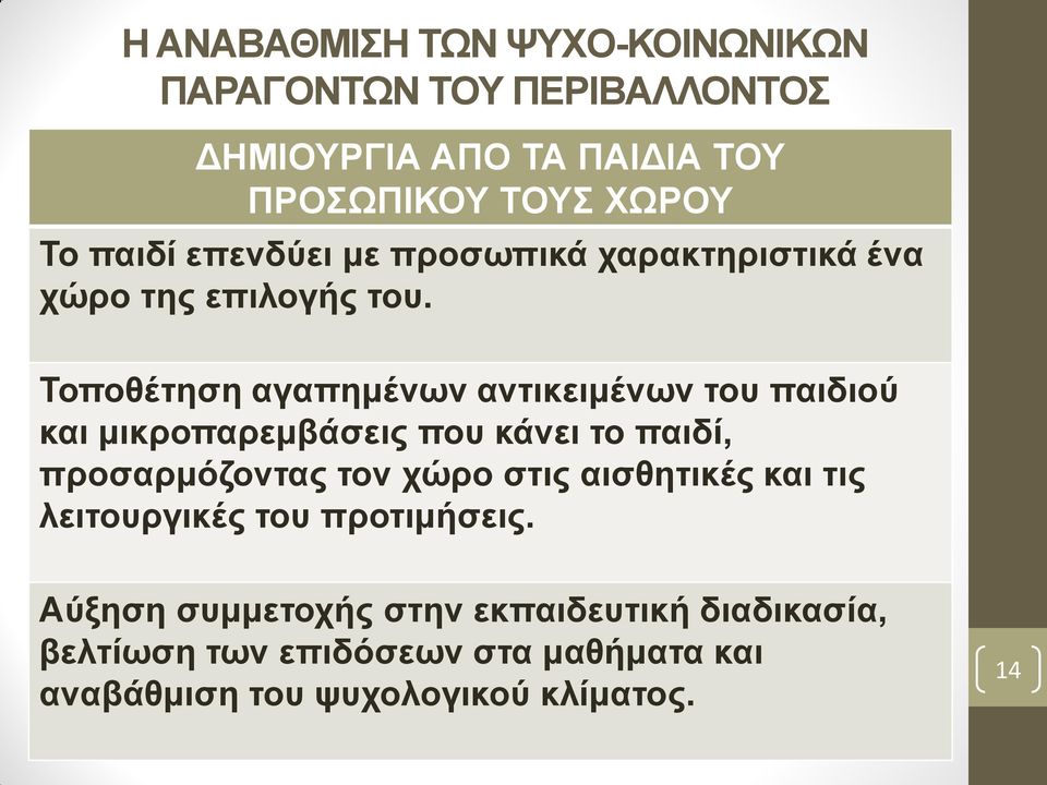 Σνπνζέηεζε αγαπεκέλσλ αληηθεηκέλσλ ηνπ παηδηνύ θαη κηθξνπαξεκβάζεηο πνπ θάλεη ην παηδί, πξνζαξκόδνληαο ηνλ ρώξν ζηηο