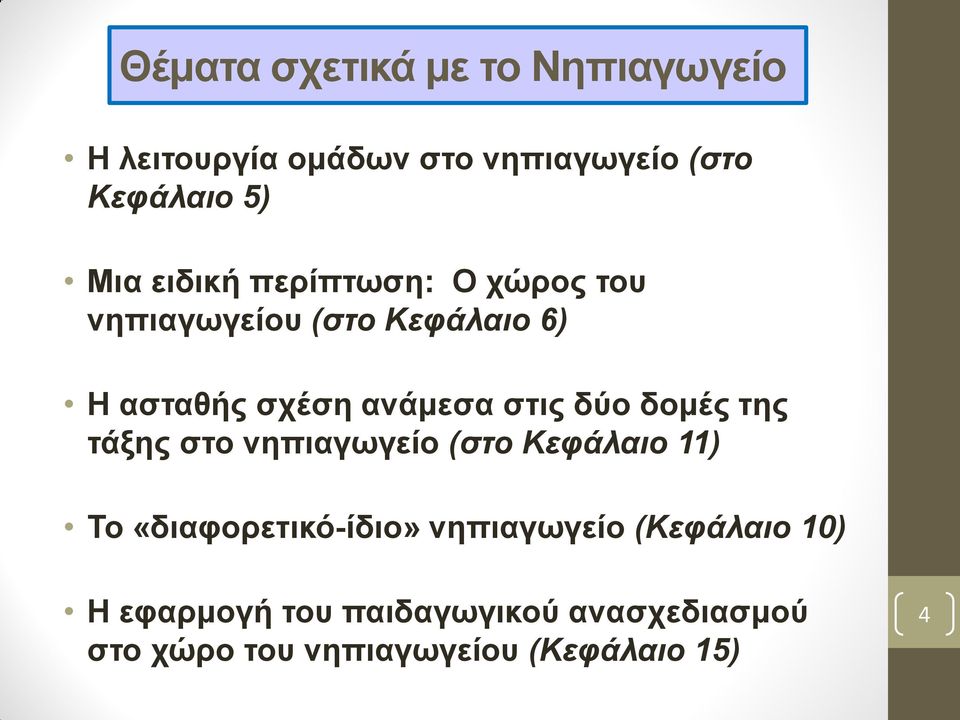 δύν δνκέο ηεο ηάμεο ζην λεπηαγσγείν (στο Κευάλαιο 11) Σν «δηαθνξεηηθό-ίδην» λεπηαγσγείν