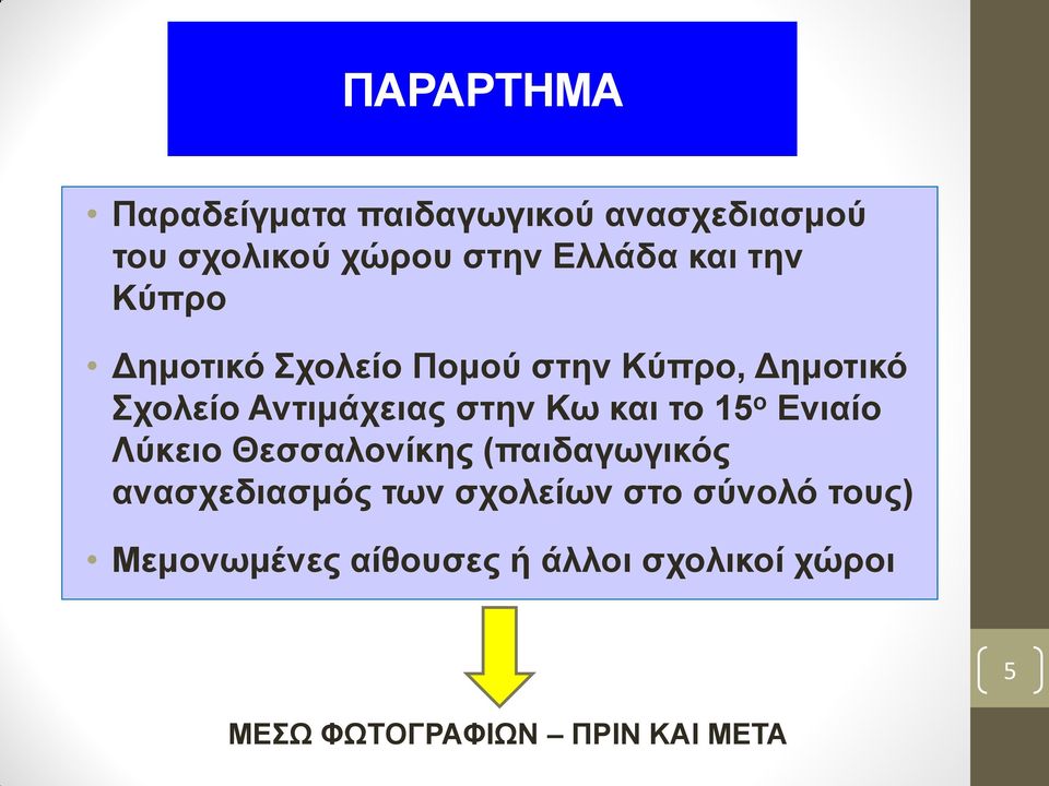 ην 15 ν Δληαίν Λύθεην Θεζζαινλίθεο (παηδαγσγηθόο αλαζρεδηαζκόο ησλ ζρνιείσλ ζην