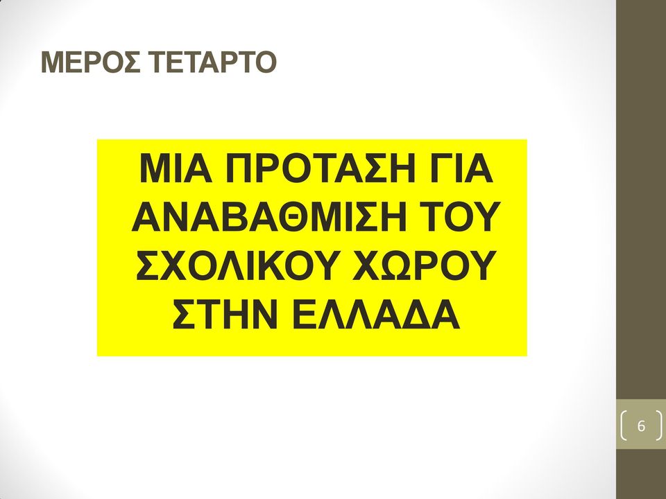 ΑΝΑΒΑΘΜΙΗ ΣΟΤ