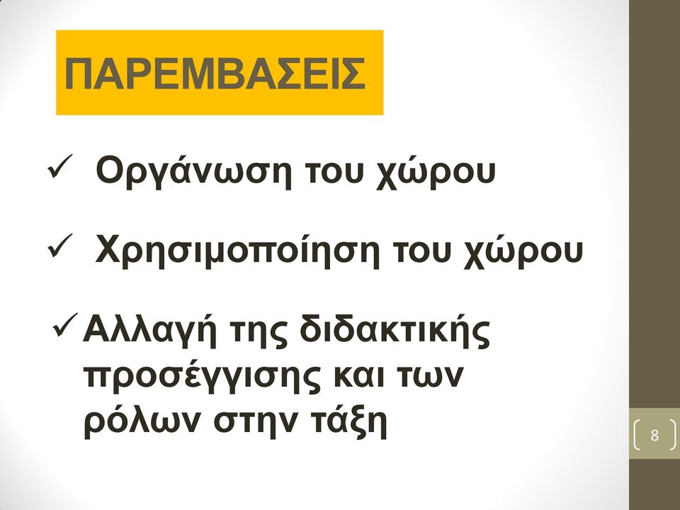 ρώξνπ Αιιαγή ηεο δηδαθηηθήο