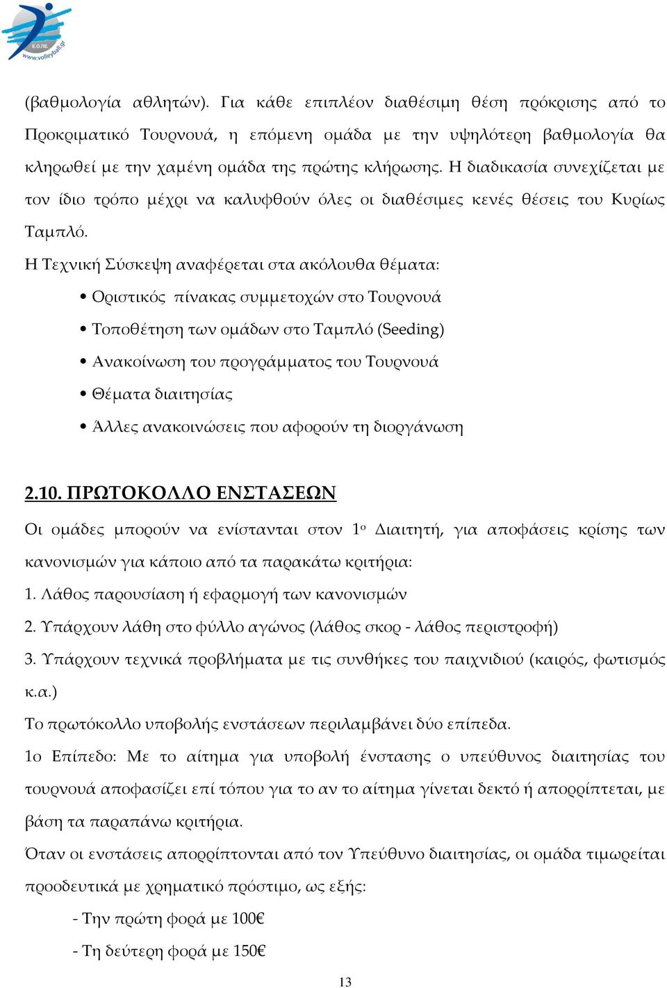 Η Σεχνική ύσκεψη αναφέρεται στα ακόλουθα θέματα: Οριστικός πίνακας συμμετοχών στο Σουρνουά Σοποθέτηση των ομάδων στο Σαμπλό (Seeding) Ανακοίνωση του προγράμματος του Σουρνουά Θέματα διαιτησίας Άλλες