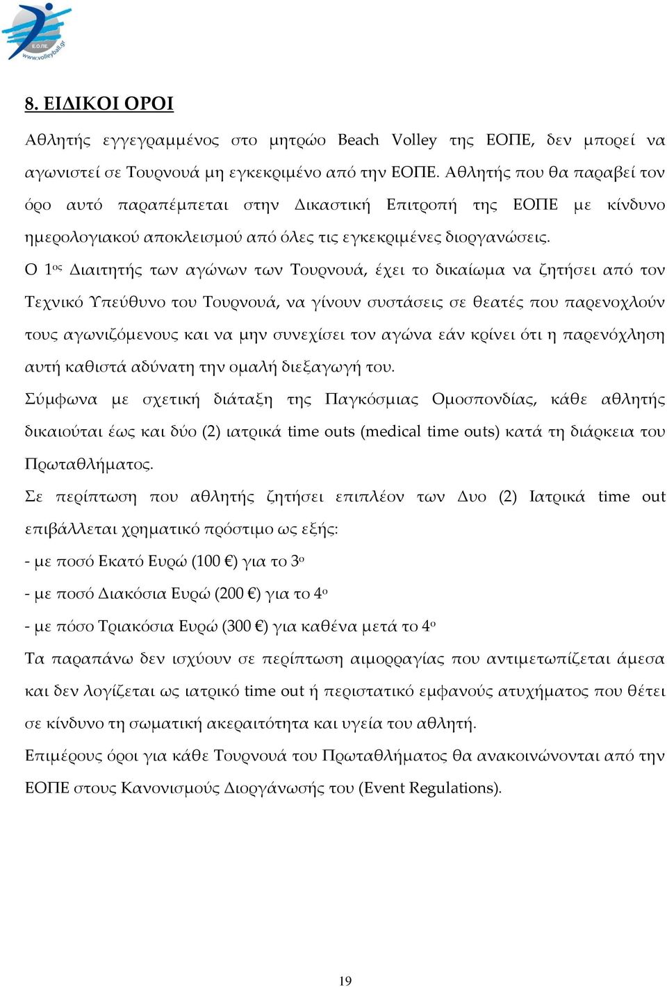 Ο 1 ος Διαιτητής των αγώνων των Σουρνουά, έχει το δικαίωμα να ζητήσει από τον Σεχνικό Τπεύθυνο του Σουρνουά, να γίνουν συστάσεις σε θεατές που παρενοχλούν τους αγωνιζόμενους και να μην συνεχίσει τον