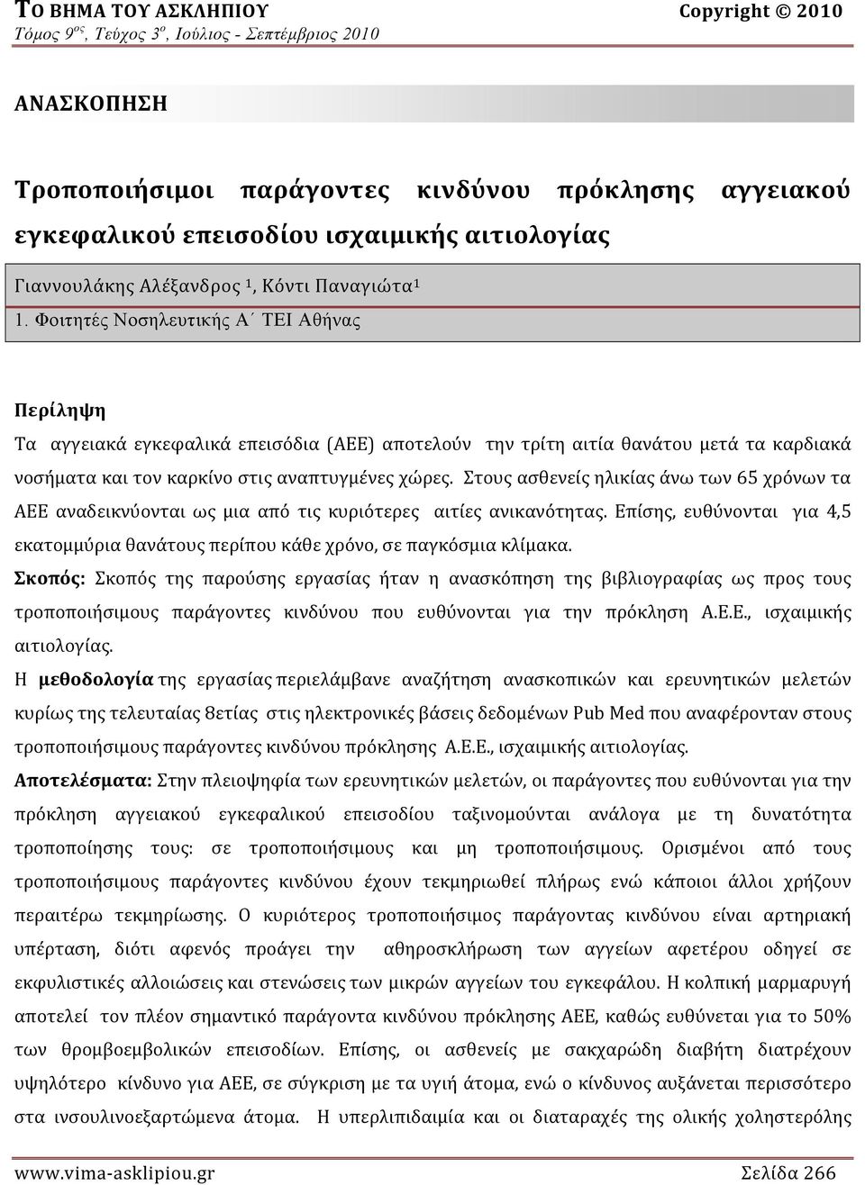 Στους ασθενείς ηλικίας άνω των 65 χρόνων τα ΑΕΕ αναδεικνύονται ως μια από τις κυριότερες αιτίες ανικανότητας. Επίσης, ευθύνονται για 4,5 εκατομμύρια θανάτους περίπου κά θε χρόνο, σε παγκόσμια κλίμακα.