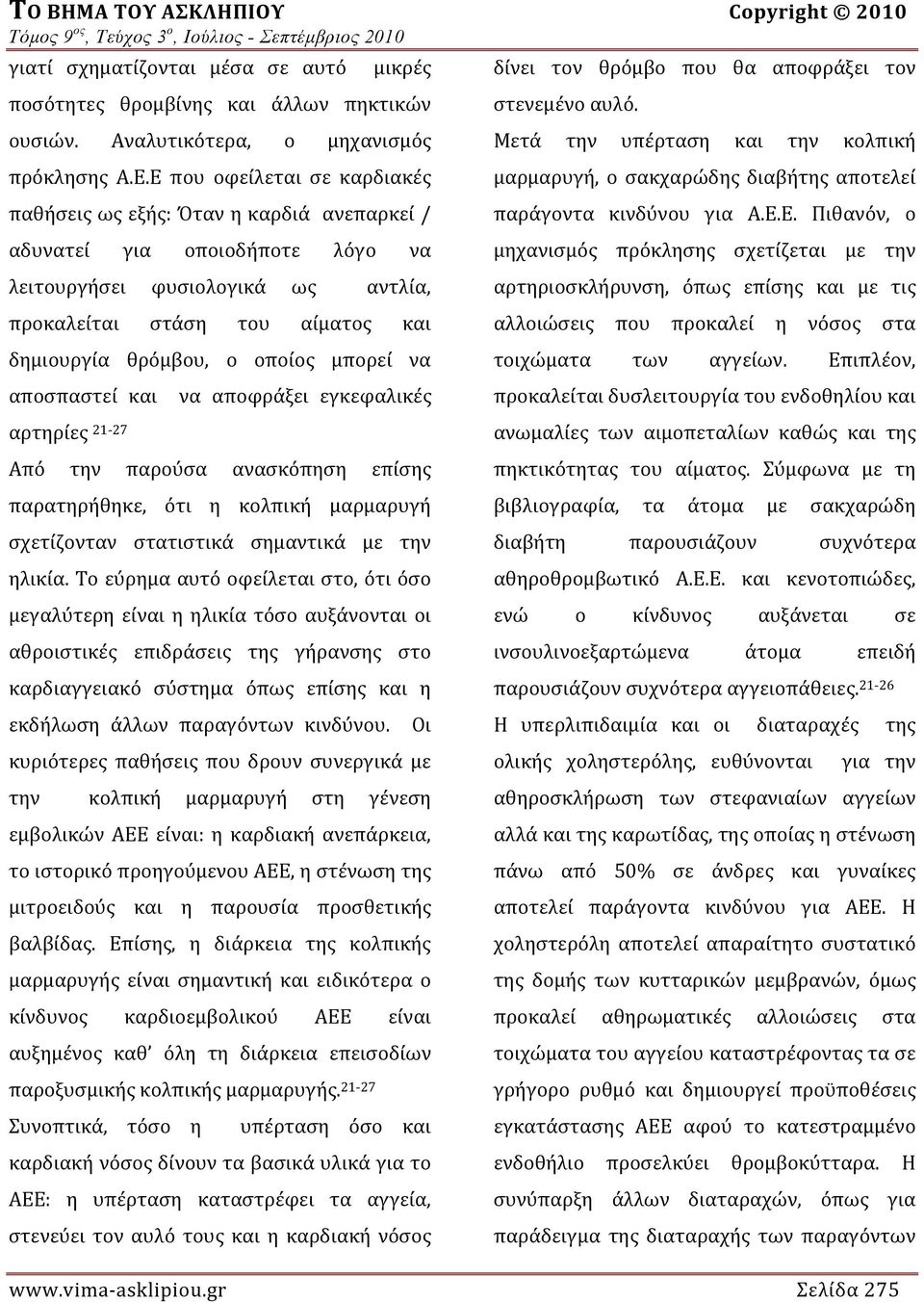 οποίος μπορεί να αποσπαστεί και αρτηρίες 21 27 να αποφράξει εγκεφαλικές Από την παρούσα ανασκόπηση επίσης παρατηρήθηκε, ότι η κολπική μαρμαρυγή σχετίζονταν στατιστικά σημαντικά με την ηλικία.