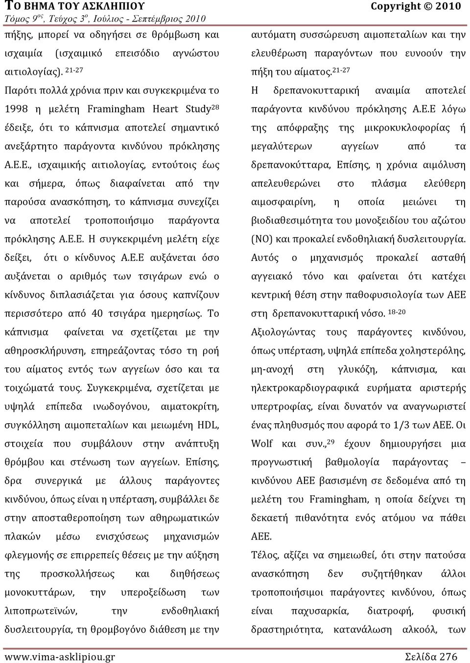 Ε., ισχαιμικής αιτιολογίας, εντούτοις έως και σήμερα, όπως διαφαίνεται από την παρούσα ανασκόπηση, το κάπνισμα συνεχίζει να αποτελεί τροποποιήσιμο παράγοντα πρόκλησης Α.Ε.Ε. Η συγκεκριμένη μελέτη είχε δείξει, ότι ο κίνδυνος Α.