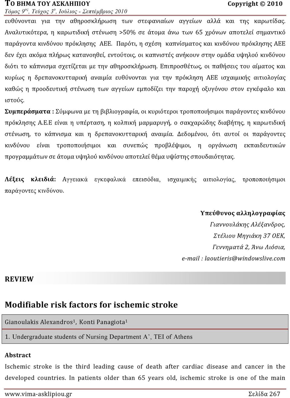 Παρότι, η σχέση καπνίσματος και κινδύνου πρόκλησης ΑΕΕ δεν έχει ακόμα πλήρως κατανοηθεί, εντούτοις, οι καπνιστές ανήκουν στην ομάδα υψηλού κινδύνου διότι το κάπνισμα σχετίζεται με την αθηροσκλήρωση.