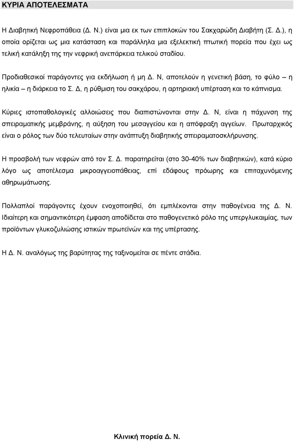 Κύξηεο ηζηνπαζνινγηθέο αιινηώζεηο πνπ δηαπηζηώλνληαη ζηελ Γ. Ν, είλαη ε πάρπλζε ηεο ζπεηξακαηηθήο κεκβξάλεο, ε αύμεζε ηνπ κεζαγγείνπ θαη ε απόθξαμε αγγείσλ.