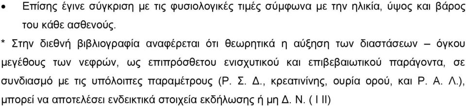 επηπξόζζεηνπ εληζρπηηθνύ θαη επηβεβαησηηθνύ παξάγνληα, ζε ζπλδηαζκό κε ηηο ππόινηπεο παξακέηξνπο (Ρ.. Γ.