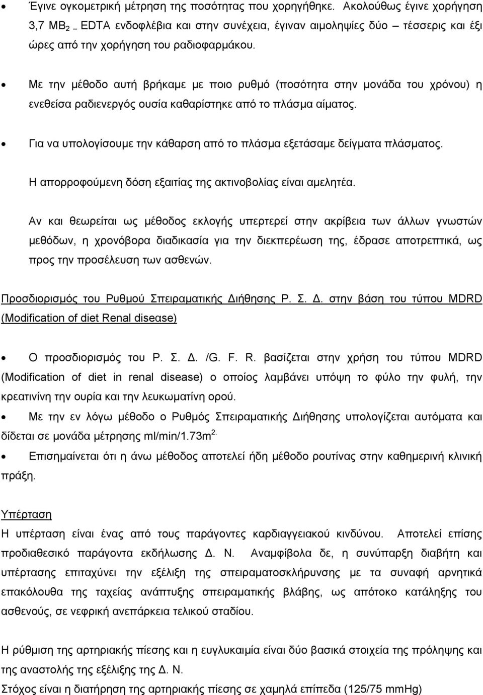 Με ηελ κέζνδν απηή βξήθακε κε πνην ξπζκό (πνζόηεηα ζηελ κνλάδα ηνπ ρξόλνπ) ε ελεζείζα ξαδηελεξγόο νπζία θαζαξίζηεθε από ην πιάζκα αίκαηνο.