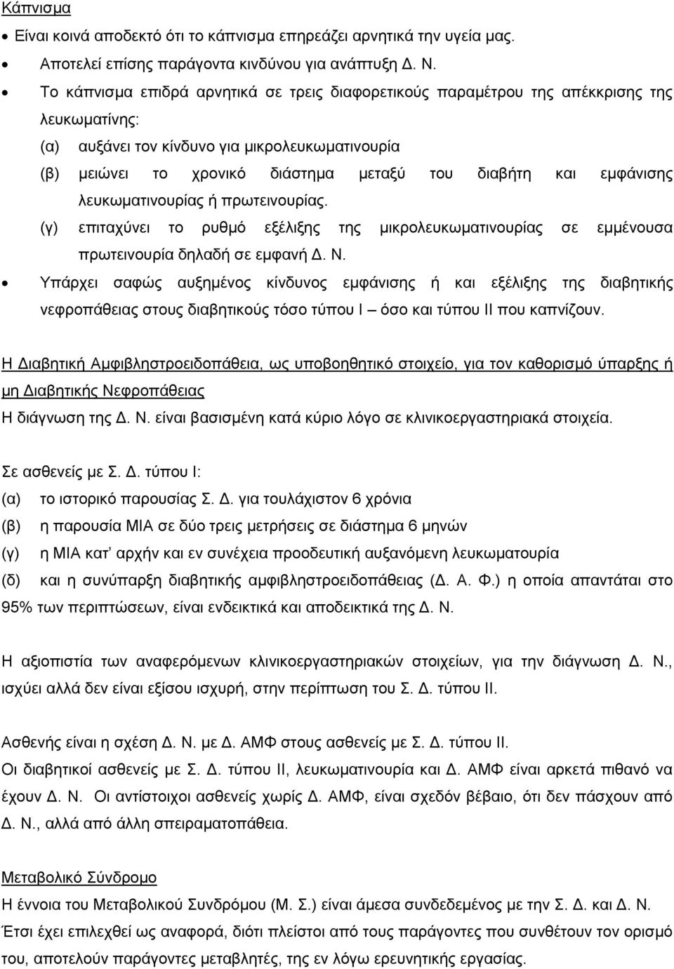 εκθάληζεο ιεπθσκαηηλνπξίαο ή πξσηεηλνπξίαο. (γ) επηηαρύλεη ην ξπζκό εμέιημεο ηεο κηθξνιεπθσκαηηλνπξίαο ζε εκκέλνπζα πξσηεηλνπξία δειαδή ζε εκθαλή Γ. Ν.