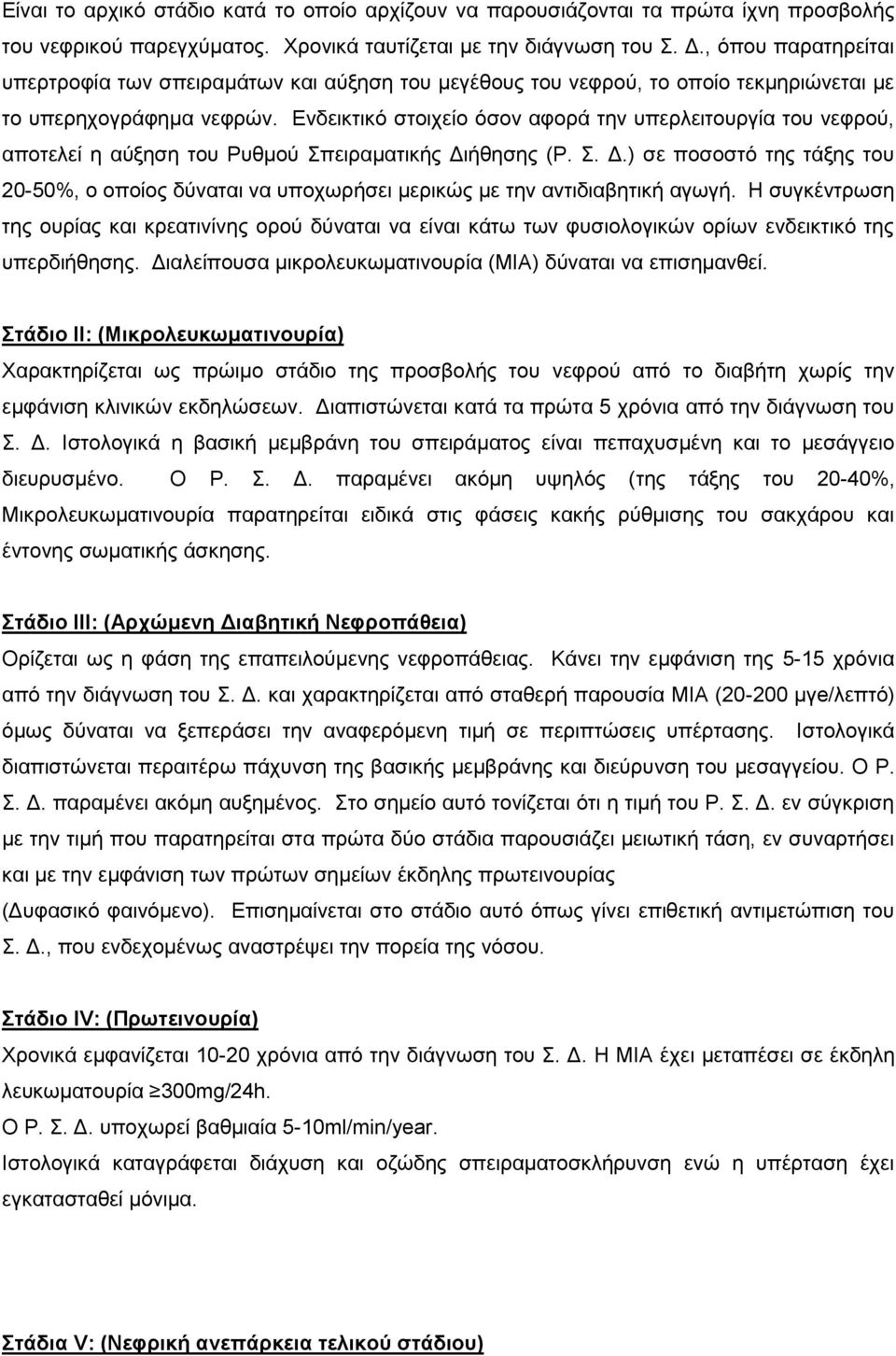 Δλδεηθηηθό ζηνηρείν όζνλ αθνξά ηελ ππεξιεηηνπξγία ηνπ λεθξνύ, απνηειεί ε αύμεζε ηνπ Ρπζκνύ πεηξακαηηθήο Γη