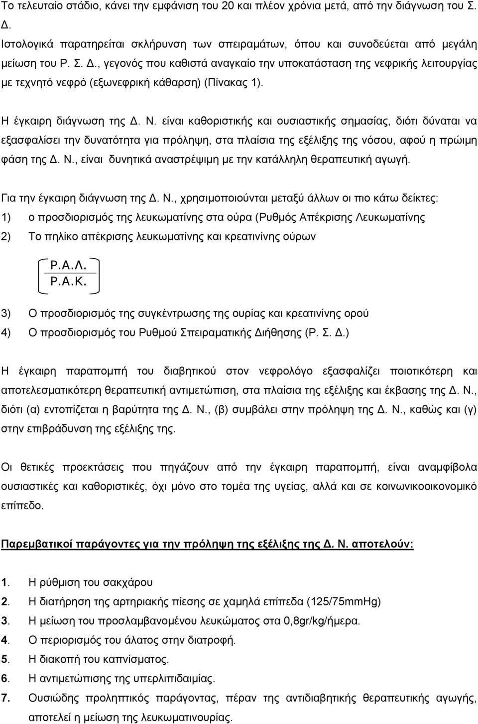 , γεγνλόο πνπ θαζηζηά αλαγθαίν ηελ ππνθαηάζηαζε ηεο λεθξηθήο ιεηηνπξγίαο κε ηερλεηό λεθξό (εμσλεθξηθή θάζαξζε) (Πίλαθαο 1). Η έγθαηξε δηάγλσζε ηεο Γ. Ν.