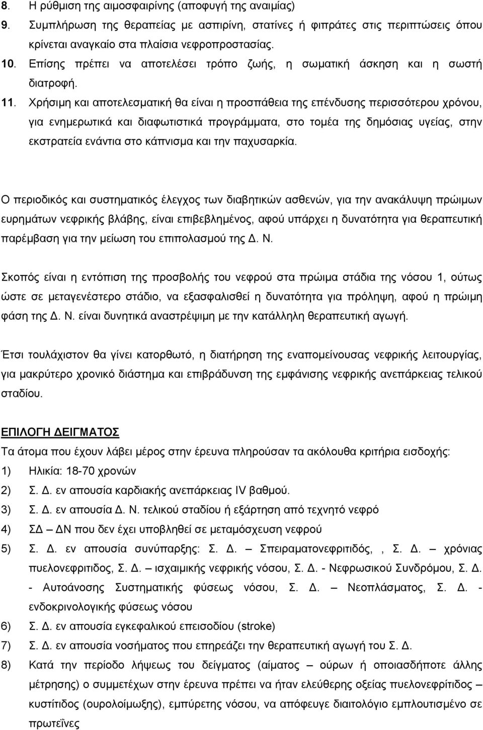 Υξήζηκε θαη απνηειεζκαηηθή ζα είλαη ε πξνζπάζεηα ηεο επέλδπζεο πεξηζζόηεξνπ ρξόλνπ, γηα ελεκεξσηηθά θαη δηαθσηηζηηθά πξνγξάκκαηα, ζην ηνκέα ηεο δεκόζηαο πγείαο, ζηελ εθζηξαηεία ελάληηα ζην θάπληζκα