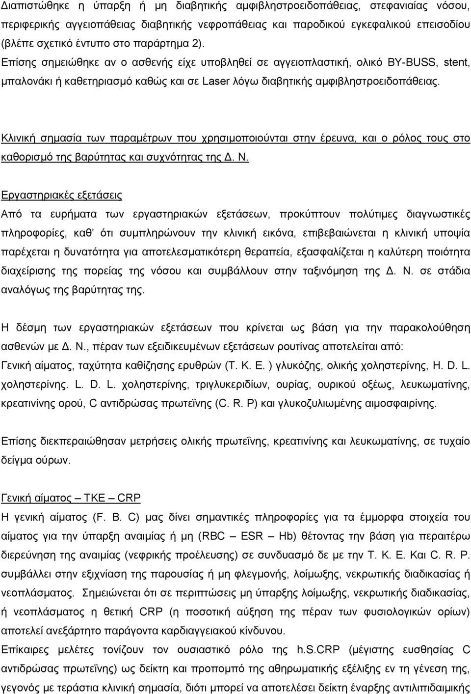 Κιηληθή ζεκαζία ησλ παξακέηξσλ πνπ ρξεζηκνπνηνύληαη ζηελ έξεπλα, θαη ν ξόινο ηνπο ζην θαζνξηζκό ηεο βαξύηεηαο θαη ζπρλόηεηαο ηεο Γ. Ν.